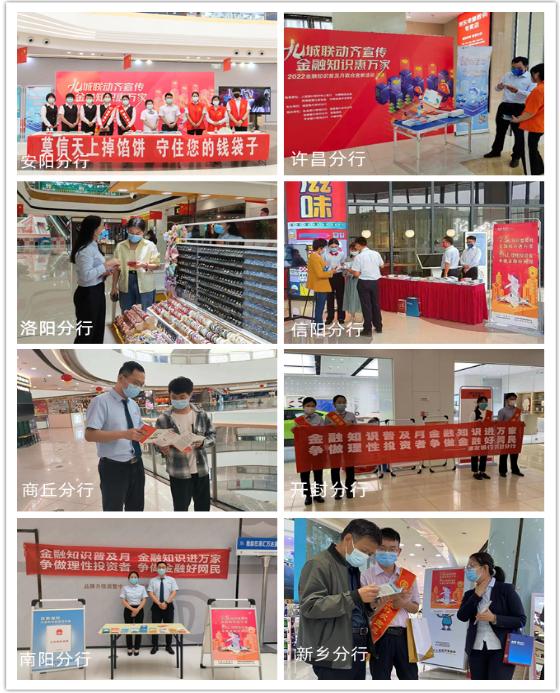 点击看大图 河南多家金融机构开展“九城联动齐宣传 金融知识惠万家”金融知识普及月联合宣教活动